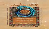 همایش ملی نماز و تندرستی و آرامش روانی
